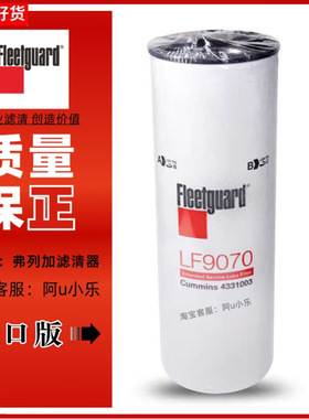 进口LF9070康明斯4331003机油滤芯上海弗列加LF9000/P559000
