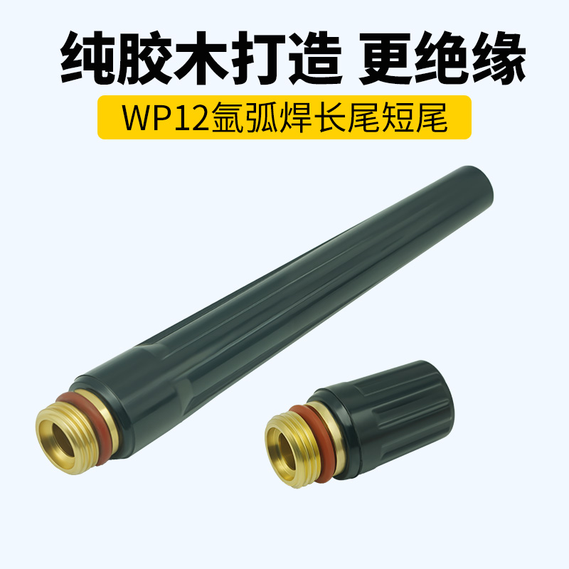 WP-12水冷焊枪长尾短尾导流体钨针夹座连接体瓷嘴枪头氩弧焊配件