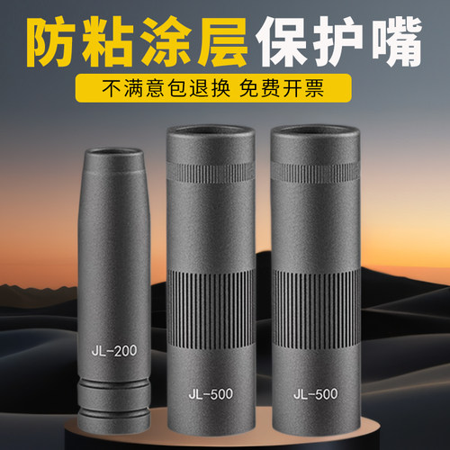 二保焊机涂层保护嘴200焊枪保护