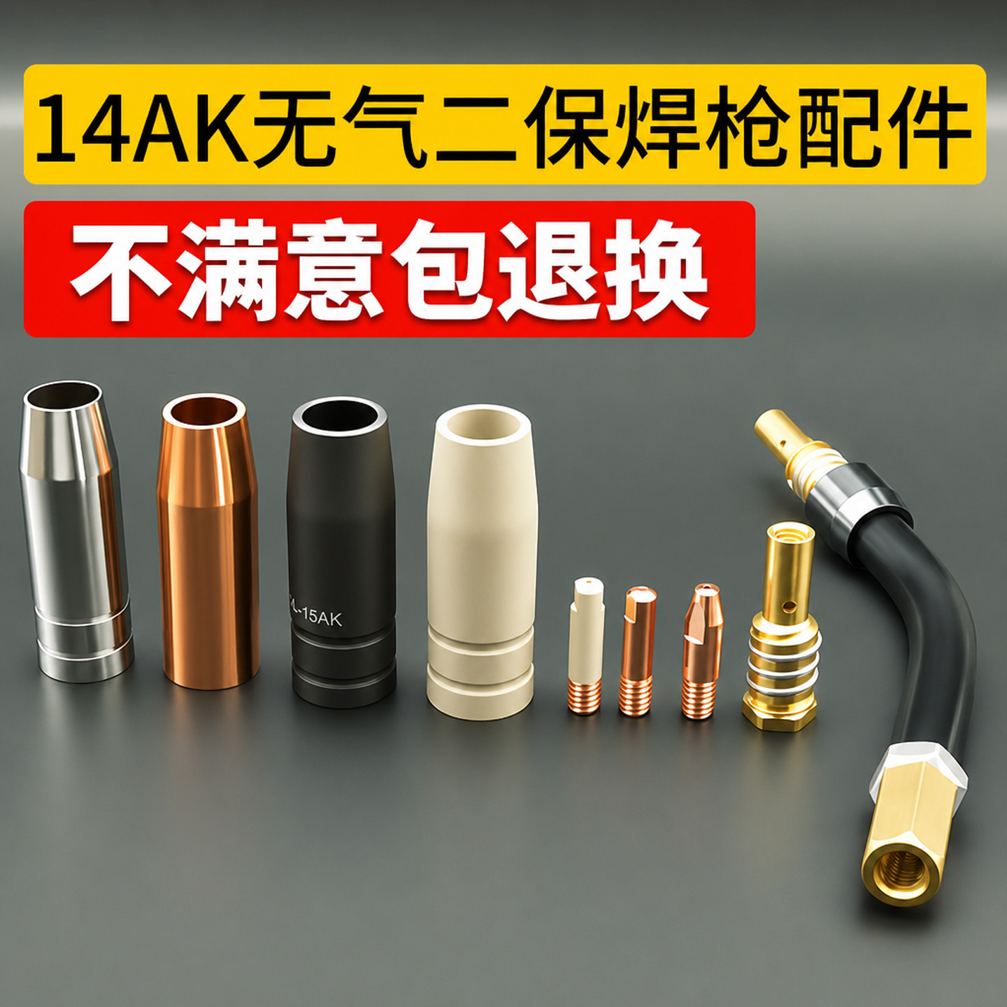 14AK无气二保焊枪配件15AK保护嘴图片