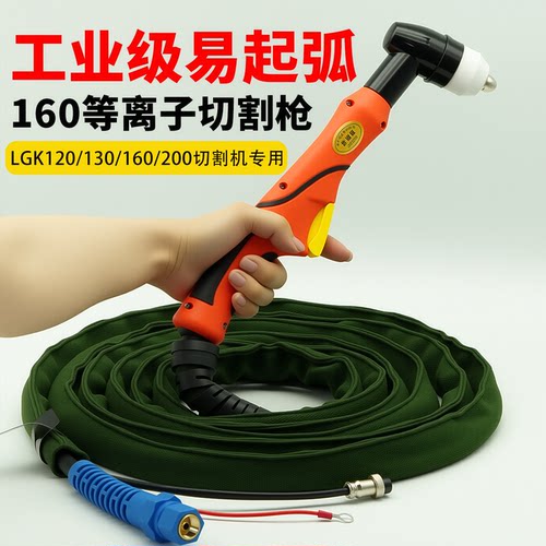 160等离子切割枪重工业等离子割把线LGK120等离子配件130割枪全套