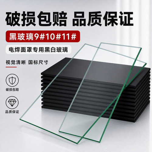 加厚清晰电焊面罩玻璃黑色白色