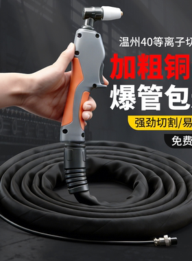 温州40等离子切割枪防爆CUT40焊线割把PT31全套割枪LGK40成套割枪