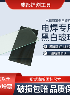 电焊玻璃镜片黑色7号#8#9号白玻璃 烧电焊面罩专用黑白护目镜片