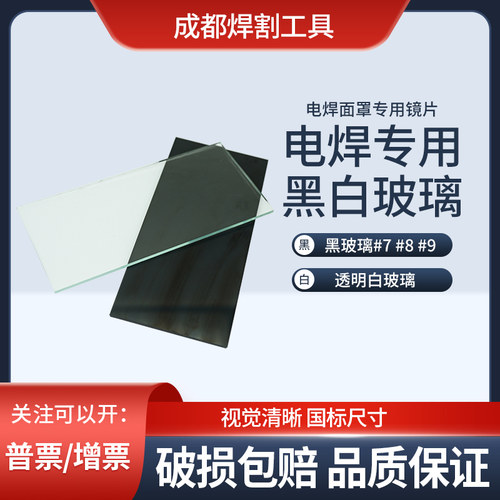 加厚清晰电焊面罩玻璃黑色白色