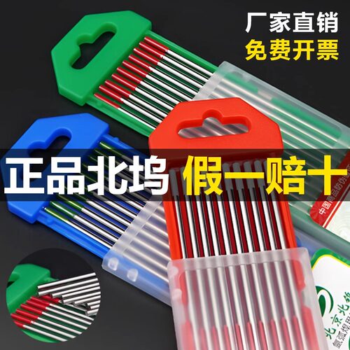 北京北坞正品氩弧焊钨针红头