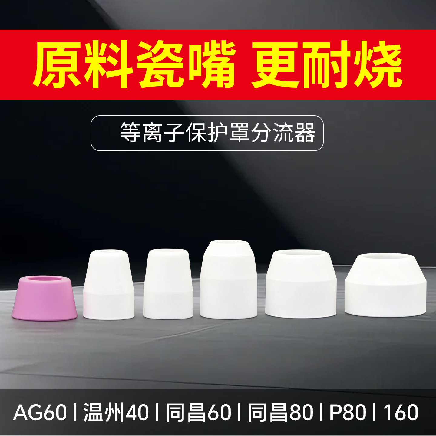 等离子瓷嘴保护套P80保护罩AG60陶瓷保护罩同昌80分流器60保护套
