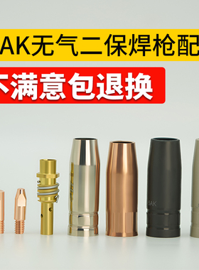 无气二保焊枪配件保护咀14AK气保焊导电嘴连杆弯管15AK二保焊把壳
