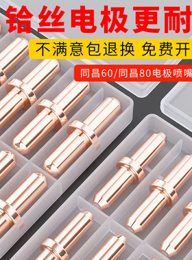 同昌60A电极喷嘴同昌80电极TCD100圆头电极60等离子割枪电极喷咀