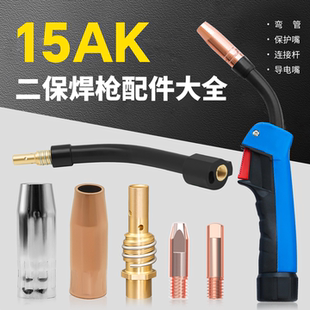 15AK二保焊枪配件保护咀15AK气保焊导电嘴连杆弯管无气二保焊把壳