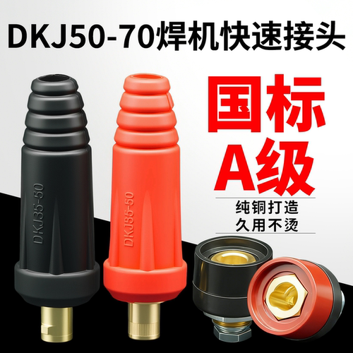 DKJ50-70大国标快插接头
