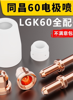 同昌60A电极喷嘴同昌80喷咀TCD100圆头喷咀LGK63等离子切割枪配件