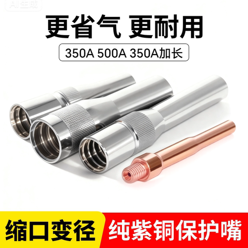 二保焊缩口变径保护嘴350a