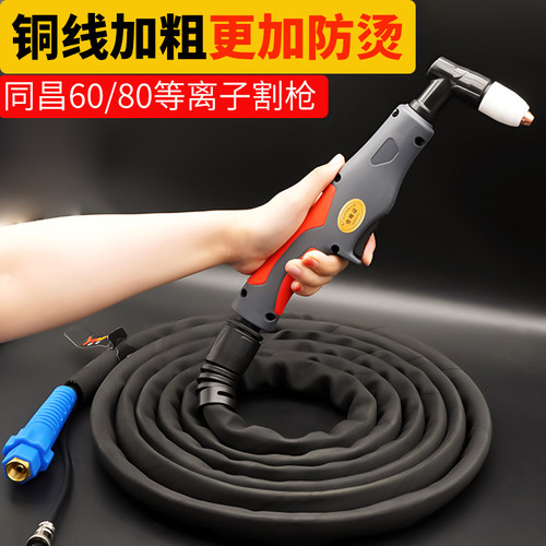 同昌60同昌80等离子割枪加粗铜线