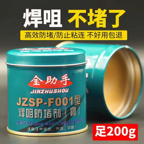 金助手防堵膏焊咀防堵剂重量足