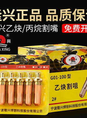 宁波隆兴割嘴氧气乙炔丙烷割咀G01-30G03-100液化气梅花割刀割嘴