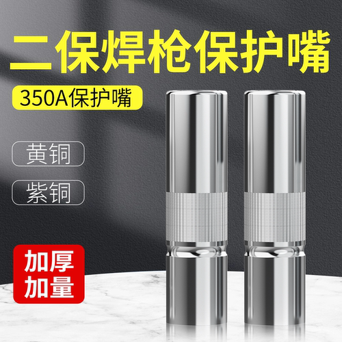 二保焊保护嘴350a气保焊保护咀500二氧化碳保护套200气保焊机配件
