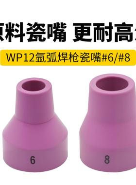 WP-12水冷焊枪瓷嘴#6瓷咀8号导流体钨针夹座连接体枪头氩弧焊配件