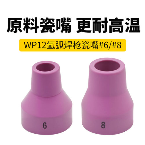 WP-12水冷焊枪瓷嘴#6瓷咀8号导流体钨针夹座连接体枪头氩弧焊配件