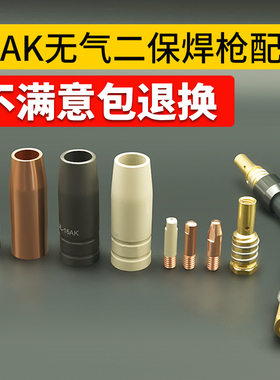 无气二保焊枪配件保护咀14AK气保焊导电嘴连杆弯管15AK二保焊把壳