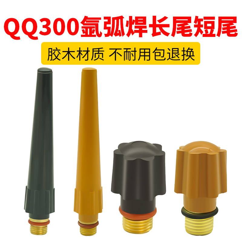 纯胶木QQ300氩弧焊枪长尾短尾