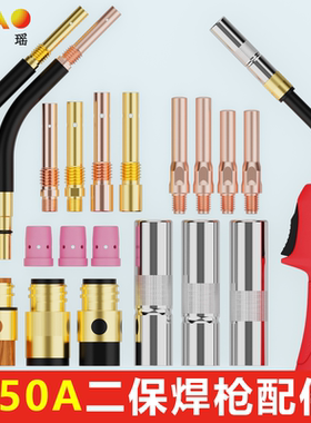 350A二保焊枪配件大全气保焊枪保护嘴绝缘套连接杆弯管把壳导电嘴