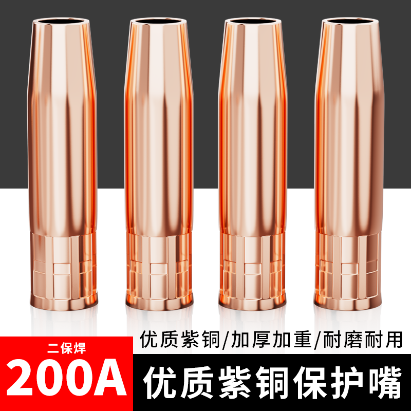 二保焊枪保护咀200A焊枪紫铜喷咀加厚NBC270/315二保焊配件