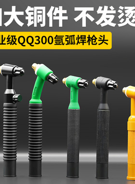 QQ300氩弧焊枪头QS300氩弧焊配件反吊300枪头气冷水冷氩弧焊焊把
