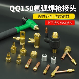 QQ150氩弧焊枪配件气电分体氩弧焊转换接头上下全铜接头螺母配件