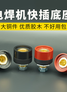 电焊机快速接头插座焊机全铜快插底座焊把线快速接线头子对接头