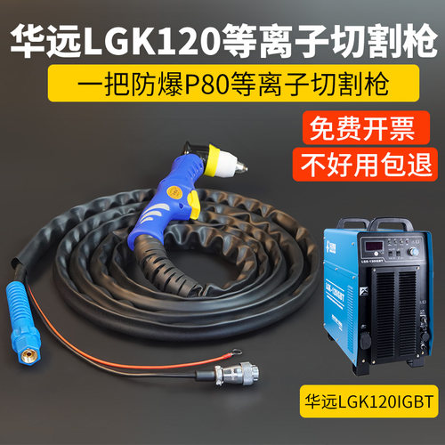 华远等离子切割枪LGK120IGBT等离子切割机割把P80防火套割枪全套