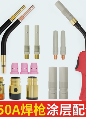 350A二保焊枪配件大全气保焊枪涂层导电嘴保护嘴绝缘套连接杆弯管