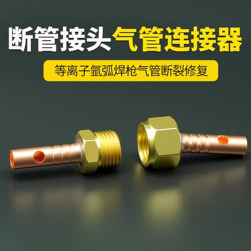气管连接器断管连接对接头等离子切割枪氩弧焊枪气管断裂漏气维修