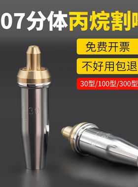 丙烷割咀国标分体割嘴30100300丙烷煤气套嘴不锈钢G07G03机用套嘴