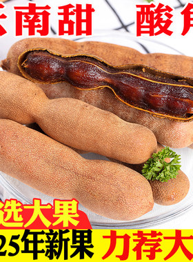 大甜角酸角云南酸甜角甜酸豆角酸枣糕特产新鲜水果孕妇零食罗望子