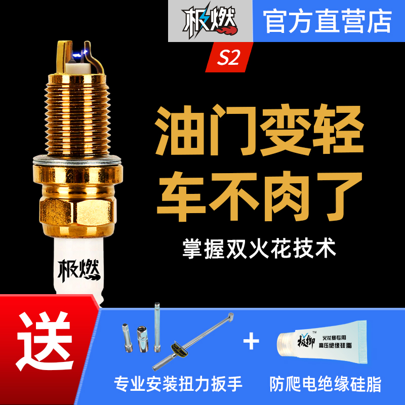 极燃火花塞S2+ 4支价 全新 专利双核点火双铱金 升级高性能提动力 汽车零部件/养护/美容/维保 火花塞 原图主图