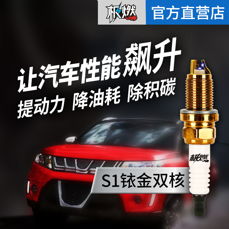 极燃S1+火花塞 4支价 单铱金 专利双核点火 升级高性能提动力自吸