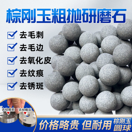棕刚玉粗磨圆球磨料去毛刺倒角振动抛光除锈去氧化抛光