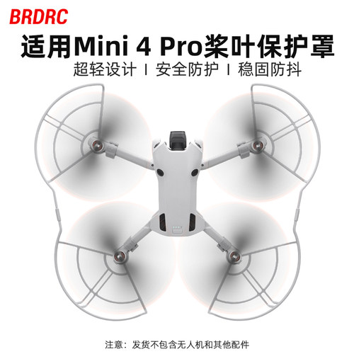 适用于大疆MINI 4 PRO螺旋桨保护罩 桨叶保护圈 防撞圈配件BRDRC