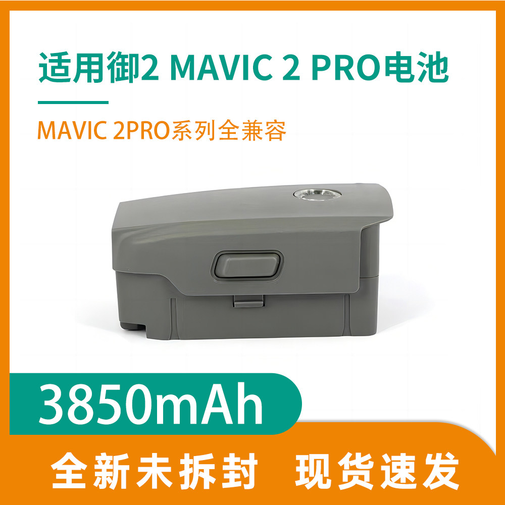适用于大疆御2电池for Mavic 2 Battery 3850mAh 15.4V替代电池属于什么档次？
