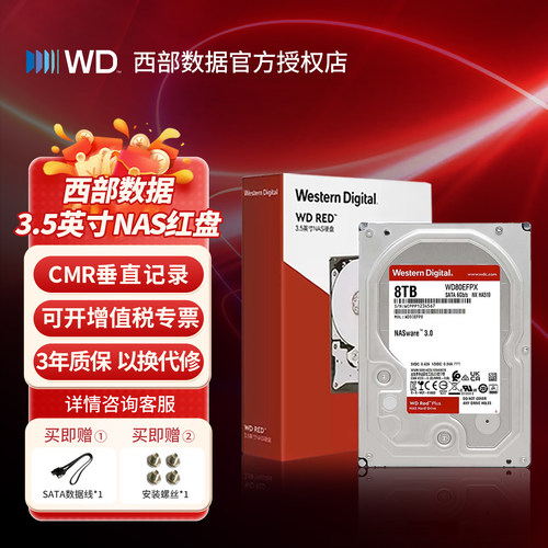 西部数据红盘Plus8TBNAS硬盘