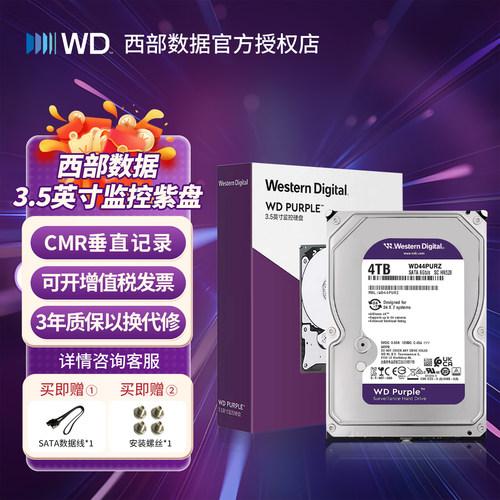 西部数据4TB紫盘监控硬盘