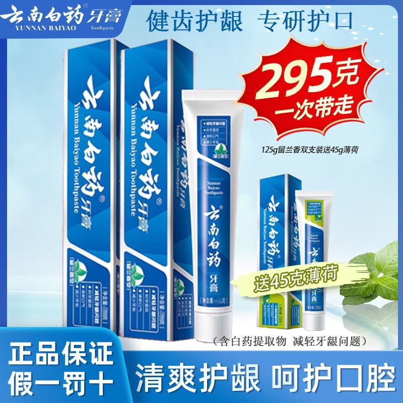 云南白药牙膏2+1套装留兰薄荷