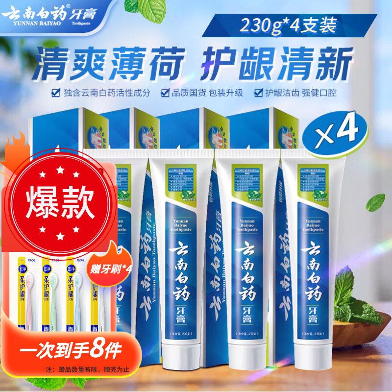 云南白药牙膏薄荷清爽型清新口气减轻牙龈出血护龈家庭装去口臭