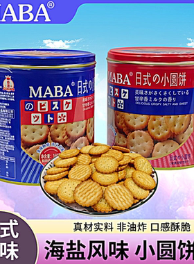 MABA日式小圆饼160g海盐乳味休闲零食独立包装小圆罐装小吃饼干