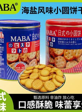 MABA日式小圆饼160g海盐乳味小罐装零食香酥脆办公室小吃饼干罐