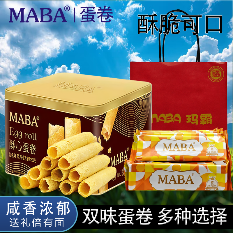 MABA酥心蛋卷礼盒装原味香葱味鸡蛋卷酥饼干零食解馋小吃下午茶
