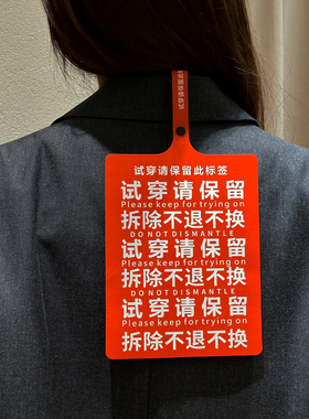 红色公版通用巨型防退货大吊牌定做 白色试穿请保留标签LOGO挂牌