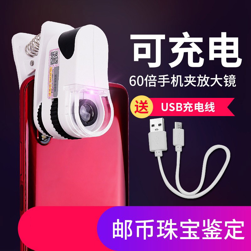 手机放大镜60倍可充电高带led灯显微镜清玉石珠宝钱币鉴定便携式