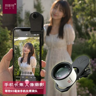 拜斯特手机长焦镜头65mm景深虚化人像外置4K高清自拍直播